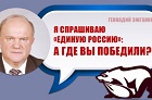 Геннадий Зюганов: Я спрашиваю «Единую Россию»: а где вы победили?!